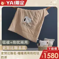 在飛比找Yahoo奇摩購物中心優惠-【HOYACASA 】x史努比聯名系列-暖暖兩用抱枕毯-奶茶