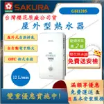 櫻花 SAKURA GH1205 屋外型熱水器 瓦斯熱水器 12L 舜新廚衛生活館 熱水器 GH-1205