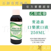 在飛比找蝦皮購物優惠-【大容量250ml】麥迪森 口樂漱口液 250ml/瓶 漱口