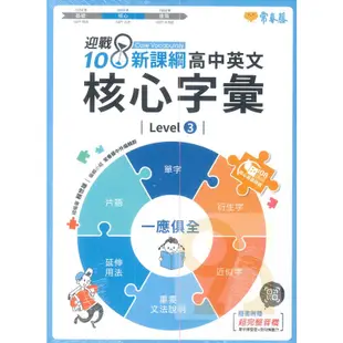 常春藤高中迎戰108新課綱：英文核心字彙 Level 3