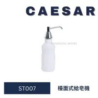 在飛比找蝦皮購物優惠-caesar 凱撒衛浴 ST007 台面式皂水機 檯面式給皂