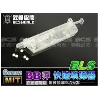 在飛比找蝦皮購物優惠-*STR*台灣製造 BLS 6mm BB彈 MIT快速 填彈