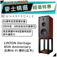 在飛比找蝦皮商城優惠-WHARFEDALE LINTON Heritage 85t