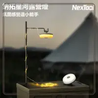 在飛比找momo購物網優惠-【納拓】NexTool納拓星河露營燈(氣氛燈 氛圍營造小幫手