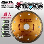 工具神 DOGYU 土牛 日本製 鑽石圓鋸片 瓷磚鋸片 磁磚切割片 金剛石鋸片 波紋型 NO.89720NO.89721