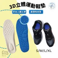 在飛比找蝦皮購物優惠-台灣製_椿ツバキ_3D立體運動鞋墊_按摩鞋墊_顆粒鞋墊_彈力