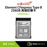 EXASCEND ELEMENT CFEXPRESS TYPE B 256GB 高速記憶卡 拍攝【TRIPLE AN】