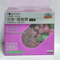 在飛比找樂天市場購物網優惠-永信FOUNTAIN 活泉 莓麗康 膠囊 120粒*1(即期