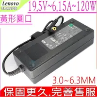 在飛比找PChome24h購物優惠-LENOVO 19.5V 6.15A 變壓器 聯想 120W