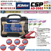 在飛比找樂天市場購物網優惠-【ACDelco】AD-2002 汽機車電瓶充電器 充電機 