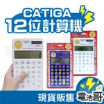 【一年保固】計算機 超薄簡約 招財計算機 12位 CATIGA DS-868LT 日系計算機 辦公室 文具 BSMI