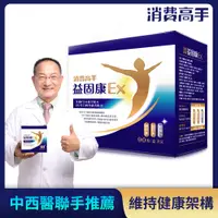 在飛比找PChome24h購物優惠-【消費高手】益固康Ex膠囊(90粒/盒)x5