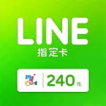 MYCARD LINE指定卡240元★LINE點數卡★遊戲點數卡★數位加值★線上購買儲值★電玩遊戲★免運★MYCARD店★若消費者已付款，即不得申請取消訂單或退貨