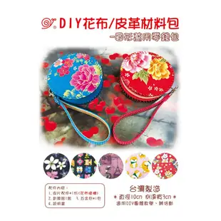 【手工藝DIY材料包】圓形萬用零錢包 仿皮革/花布拼接材料包