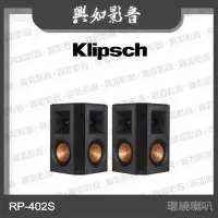 在飛比找Yahoo!奇摩拍賣優惠-【興如】Klipsch RP-402S 環繞喇叭 另售 RP