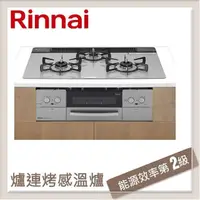 在飛比找PChome24h購物優惠-林內Rinnai 爐連烤感溫玻璃三口爐 RB71W23L7R