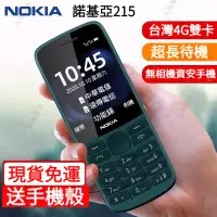 在飛比找蝦皮購物優惠-現貨免運 NOKIA215 諾基亞老人機 繁體注音直立手機 