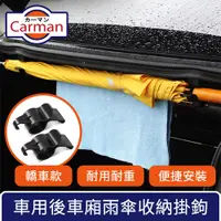 在飛比找PChome24h購物優惠-Carman 車用後車廂雨傘收納掛勾/多功能毛巾耐重置物架 