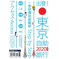 在飛比找momo購物網優惠-出發！東京自助旅行2020：一看就懂旅遊圖解Step by 