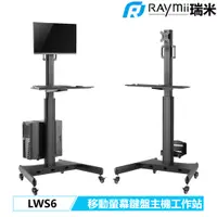 在飛比找蝦皮購物優惠-【瑞米 Raymii】 LWS6 鋁合金 移動式螢幕鍵盤主機