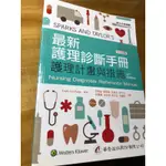 華杏 最新護理診斷手冊