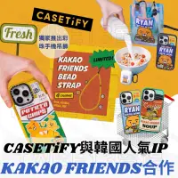 在飛比找蝦皮購物優惠-🛒 KAKAO FRIENDS x CASETiFY 🐻 萊