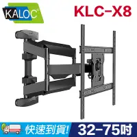 在飛比找PChome24h購物優惠-【易控王】KALOC KLC-X8 32-75吋 承重45.