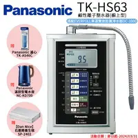 在飛比找樂天市場購物網優惠-【Panasonic 國際牌】鹼性離子淨水器 TK-HS63