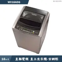 在飛比找有閑購物優惠-惠而浦【WV16ADG】16公斤直驅變頻直立洗衣機(含標準安