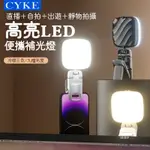 CYKE迷你口袋燈 小巧夾子直播手機補光燈 USB充電會議燈戶外便攜 D1補光燈 自拍補光燈 拍攝補光燈 補光燈