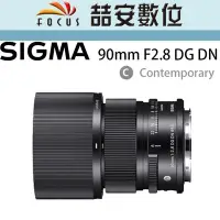 在飛比找Yahoo!奇摩拍賣優惠-《喆安數位》Sigma 90mm F2.8 DG DN | 