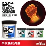 美國 B. CUMMING 拳寶葛力斯拳交霜 ELBOW GREASE ORIGINAL CREAM 拳交 油性 潤滑液