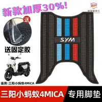 在飛比找蝦皮商城精選優惠-三陽機車小螞蟻4MICA腳墊 SYM三陽改裝配件腳踏墊 三陽