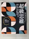 【書寶二手書T6／財經企管_KFU】超級思維：跨界、跨域、跨能，突破思考盲點，提升解決能力的心智模式大全_蓋布瑞．溫伯格, 蘿倫．麥肯, 林麗雪