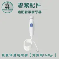 在飛比找露天拍賣優惠-適用好市多Oralcare WATERPIK電動沖牙機零件 