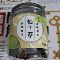 在飛比找蝦皮購物優惠-【台南麻豆區農會】柚子蔘110公克