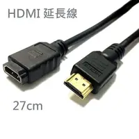 在飛比找蝦皮購物優惠-HDMI延長線 總長27CM 專用於 手機無線電視棒 影音傳