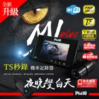 在飛比找蝦皮購物優惠-【瘋騎仕】 飛樂 Ｍ1 Plus Ts 碼流 1080P 機