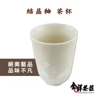 在飛比找蝦皮商城優惠-全祥茶莊 結晶釉 茶杯