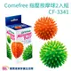 Comefree康芙麗 指壓按摩球2入組 健力球 指壓球 CF-3341 CF3341 腳底按麼 穴道按摩 復健 手眼協調