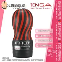 在飛比找樂天市場購物網優惠-★送300ml潤滑液★日本 TENGA AIR-TECH 氣