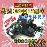 在飛比找蝦皮購物優惠-【台中鋰電】美國 CREE L2 XML2 機械變焦頭燈 L