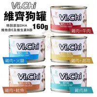 在飛比找松果購物優惠-【24罐組】VI.CHI維齊 狗罐160g 經典維齊 大狗罐