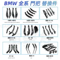 在飛比找蝦皮商城精選優惠-BMW 全系內手把 F10 F30 E70 F25 G30 