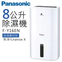 在飛比找蝦皮商城優惠-Panasonic 國際牌- 8L除濕機 F-Y16EN 廠