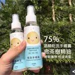 75％酒精茶樹乾洗手噴霧