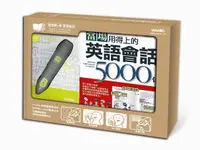 在飛比找誠品線上優惠-當場用得上的英語會話5000句 (數位學習版/附DVD-RO