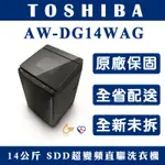 《天天優惠》TOSHIBA東芝 14公斤 勁流雙渦輪 超變頻洗衣機 AW-DG14WAG 全新公司貨 原廠保固