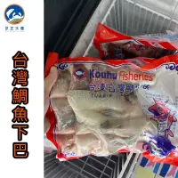 在飛比找蝦皮購物優惠-武正水產｜台灣極鮮鯛魚下巴（7入裝）現貨