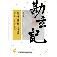 在飛比找樂天市場購物網優惠-勘玄記4：〈離世間品〉導讀---《華嚴經》思想脈絡的核心